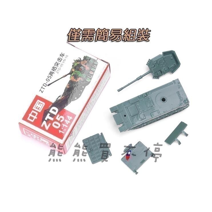 [在台現貨] 中國人民解放軍 ZTD-05 兩棲突擊車 俄羅斯 T-14 阿瑪塔 主戰戰車 1/144 鋼珠坦克 模型-細節圖6