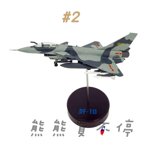 [在台現貨] 中國人民解放軍 空軍 F-10 殲10 j10 隱形戰鬥機 1/144 合金 飛機模型