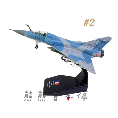 [在台現貨-兩款可選] 世界最全能第四代戰鬥機 法國 Mirage 幻象2000 1/100 合金 飛機模型
