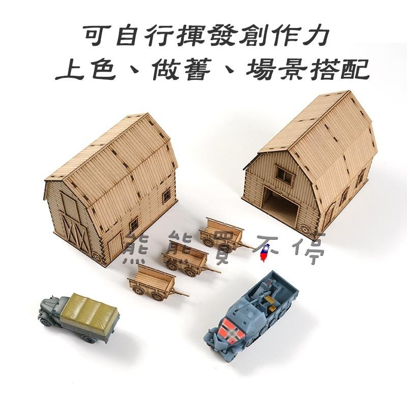 [在台現貨-套裝] 二戰 歐洲 房屋 糧倉 軍火庫 軍事場景 手工DIY 1/72 木製 仿真 拼裝 建築 模型-細節圖2