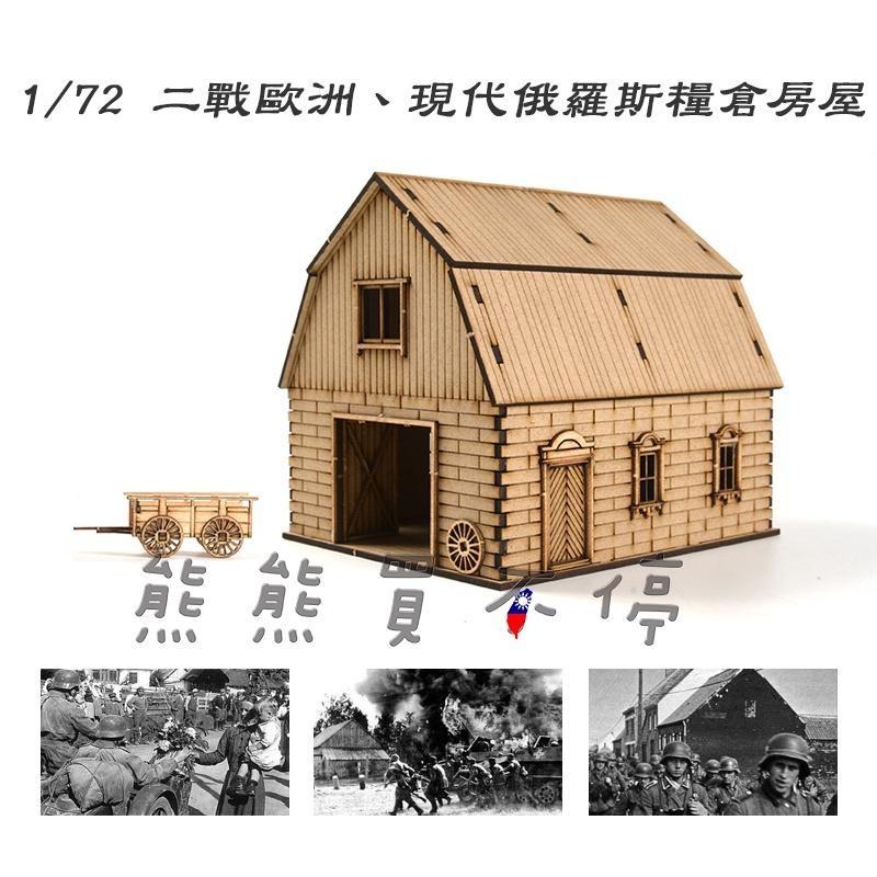[在台現貨-套裝] 二戰 歐洲 房屋 糧倉 軍火庫 軍事場景 手工DIY 1/72 木製 仿真 拼裝 建築 模型-細節圖3