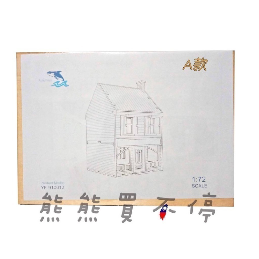 [在台現貨- 兩款可選] 二戰 歐洲 兩層樓 店鋪 房屋 軍事場景 手工DIY 1/72 木製 仿真 拼裝 建築 模型-細節圖7