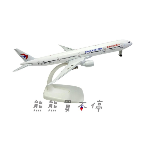 [[4月到貨/可拆卸輪] 東方航空 China Eastern 波音777 民航機 20公分 1/400 合金 飛機模型