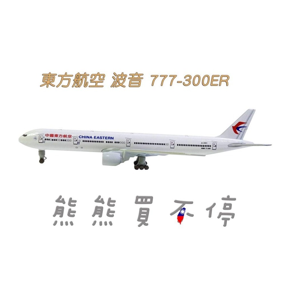 4月到貨/可拆卸輪] 東方航空China Eastern 波音777 民航機20公分1/400