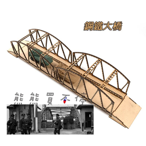 [在台現貨] 二戰歐洲 小木橋 鋼鐵大橋 軍事場景 手工DIY 1/72 木製 拼裝 建築 模型