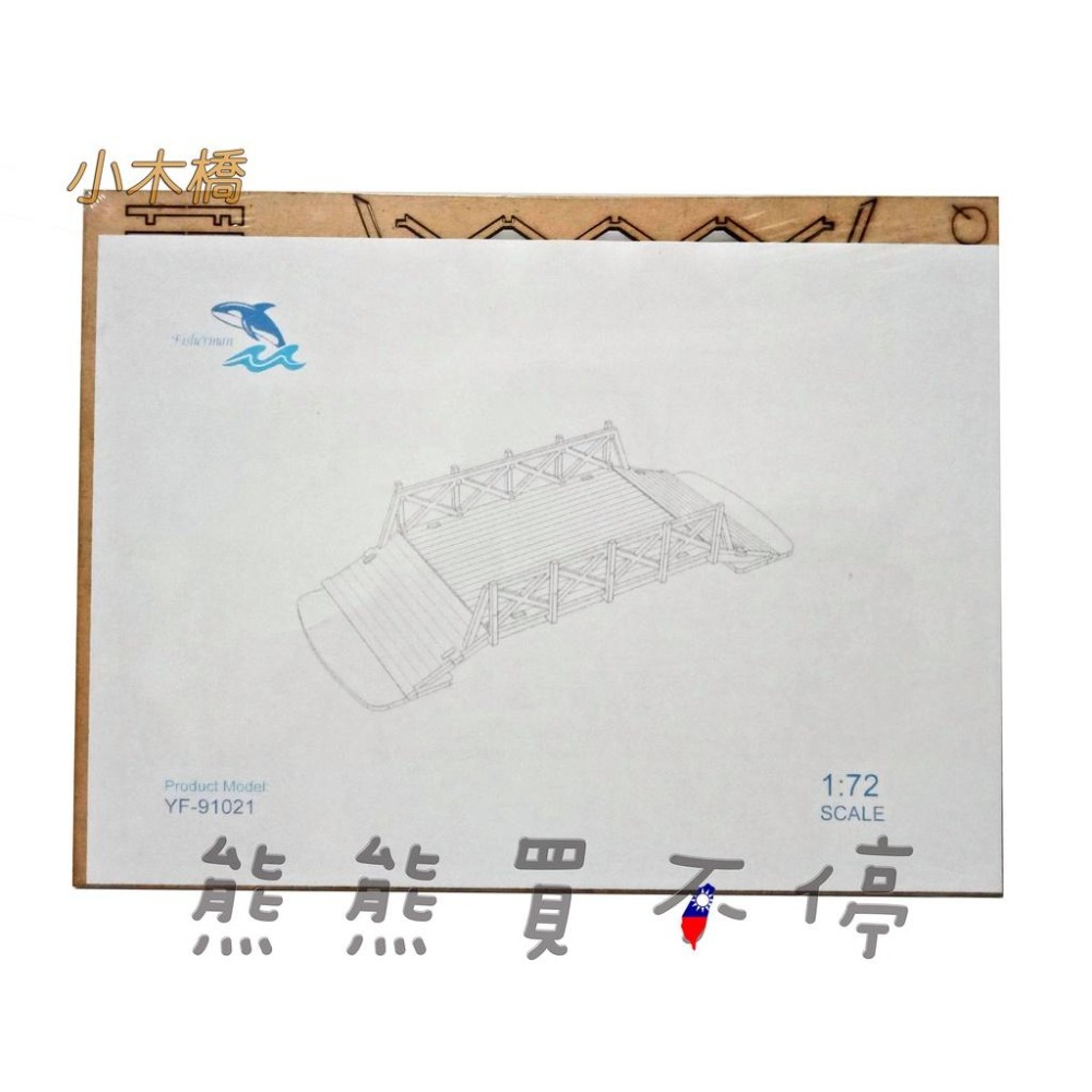 [在台現貨-兩款可選] 二戰歐洲 小木橋 鋼鐵大橋 軍事場景 手工DIY 1/72 木製 拼裝 建築 模型-細節圖5