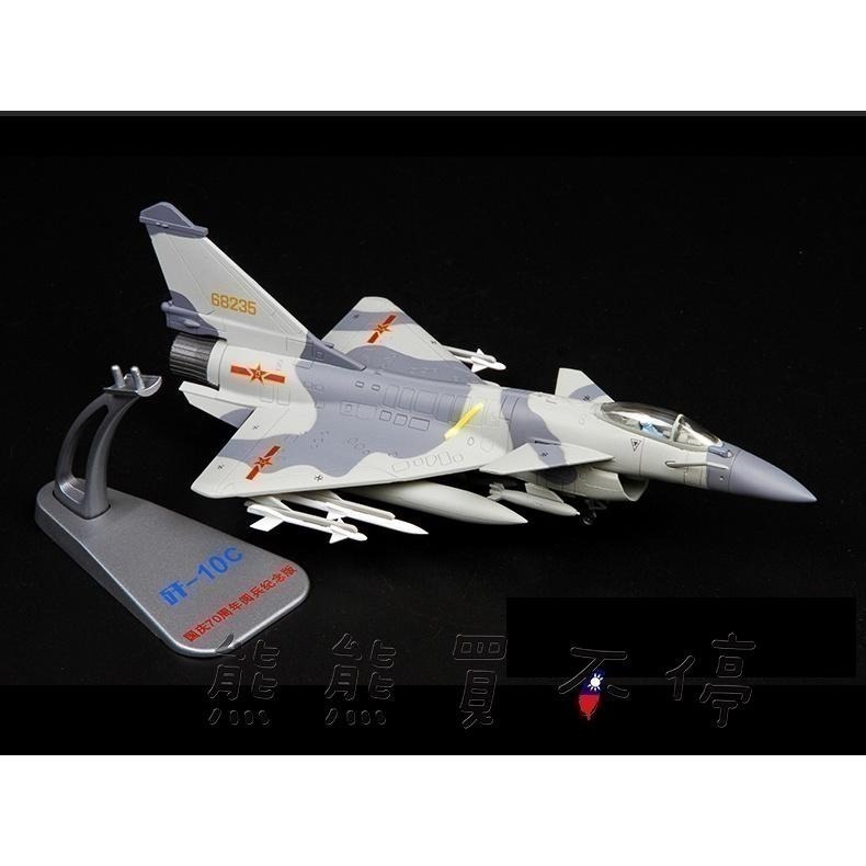 [在台現貨-4款可選] 中國解放軍 共軍主力戰機 殲10 C J-10C 單座 隱形戰鬥機 1/72 合金飛機模型-細節圖2