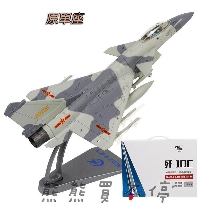 [在台現貨-4款可選] 中國解放軍 共軍主力戰機 殲10 C J-10C 單座 隱形戰鬥機 1/72 合金飛機模型-細節圖3