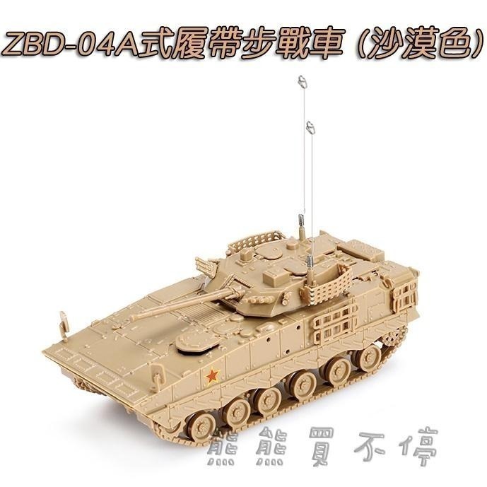 [在台現貨/拼裝車] ZBL-09式輪式步兵戰車 / ZBD-04A式履帶步兵戰車 1/72 立體 拼裝 戰車模型-細節圖5