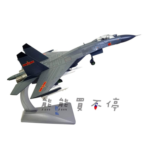 [在台現貨-擾台共機系列] 中國人民解放軍 J-11B 共軍 殲11 戰鬥機 1/72 合金 飛機模型