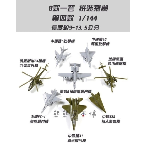[在台現貨] 拼裝飛機 (黑鷹、A10、米24、梟龍等) 一套八架 四套可選 1/144 立體 拼裝 模型