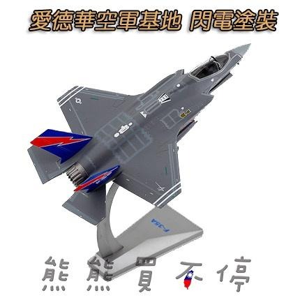 [在台現貨-AF1-兩款可選] 美國 第五代戰鬥機 F-35A 常規型 F35 兩種模式 1/72 合金 飛機模型-細節圖2