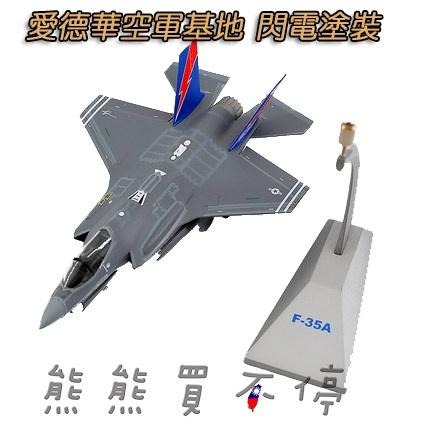 [在台現貨-AF1-兩款可選] 美國 第五代戰鬥機 F-35A 常規型 F35 兩種模式 1/72 合金 飛機模型-細節圖3