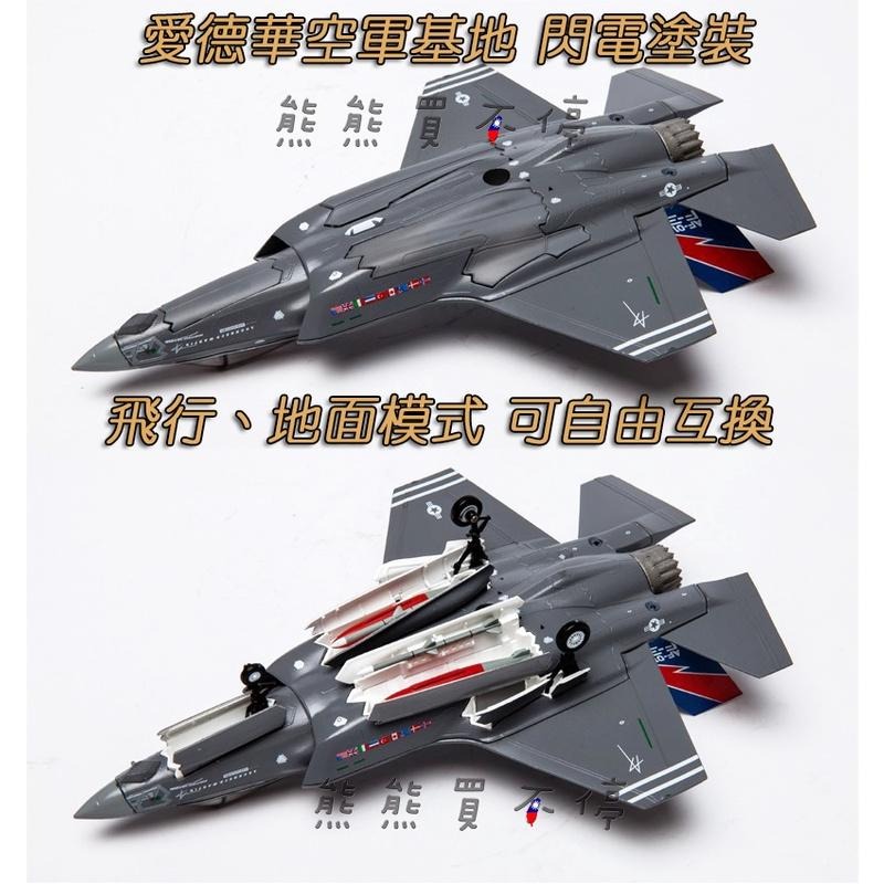 [在台現貨-AF1-兩款可選] 美國 第五代戰鬥機 F-35A 常規型 F35 兩種模式 1/72 合金 飛機模型-細節圖4