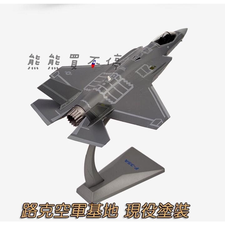 [在台現貨-AF1-兩款可選] 美國 第五代戰鬥機 F-35A 常規型 F35 兩種模式 1/72 合金 飛機模型-細節圖6