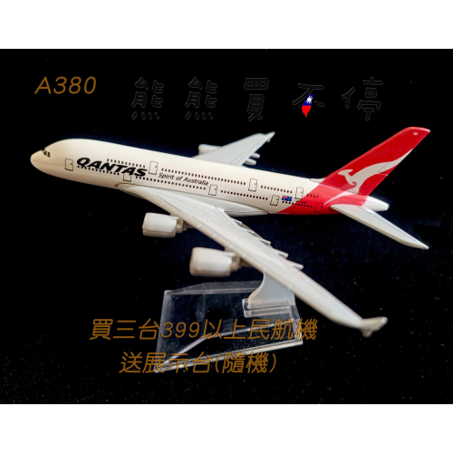 [在台現貨-客機-兩款可選] 澳洲航空 Qantas 波音747 A380 民航機 1/400 全合金 飛機模型