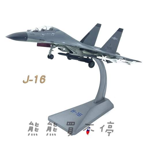 [在台現貨-兩款可選] 中國人民解放軍 共軍 殲16 J-16 / 殲16D J-16D 1/72 合金 飛機模型