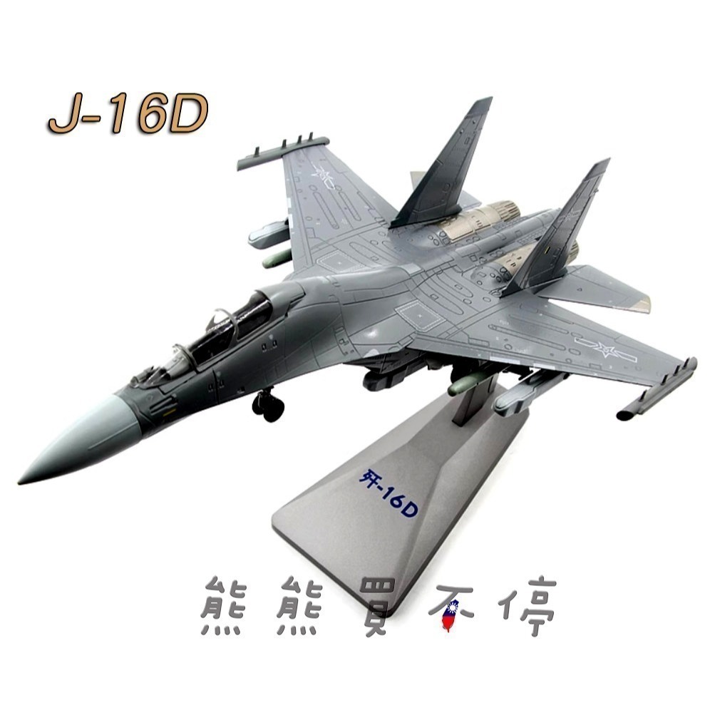 [在台現貨-兩款可選] 中國人民解放軍 共軍 殲16 J-16 / 殲16D J-16D 1/72 合金 飛機模型-細節圖2