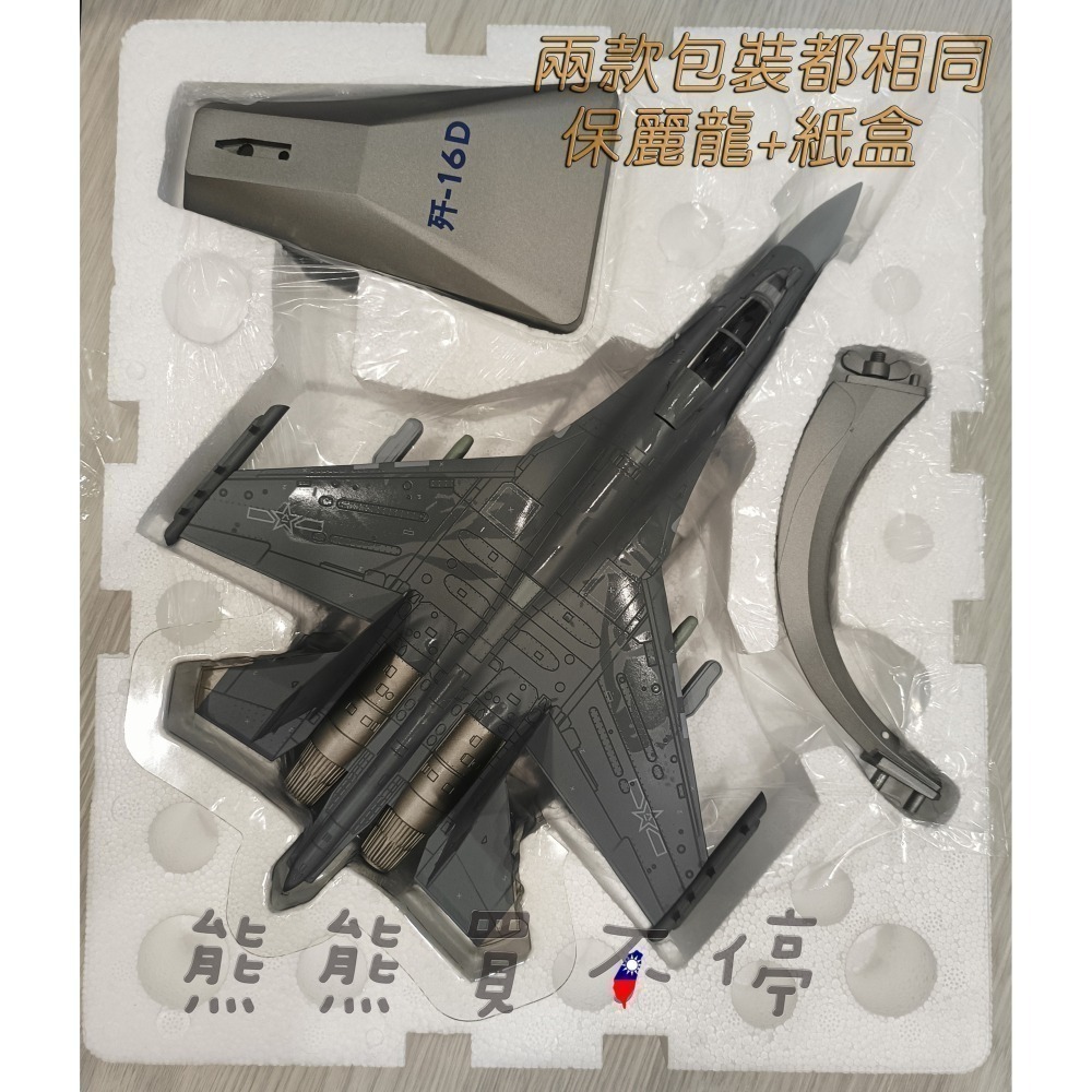 [在台現貨-兩款可選] 中國人民解放軍 共軍 殲16 J-16 / 殲16D J-16D 1/72 合金 飛機模型-細節圖4