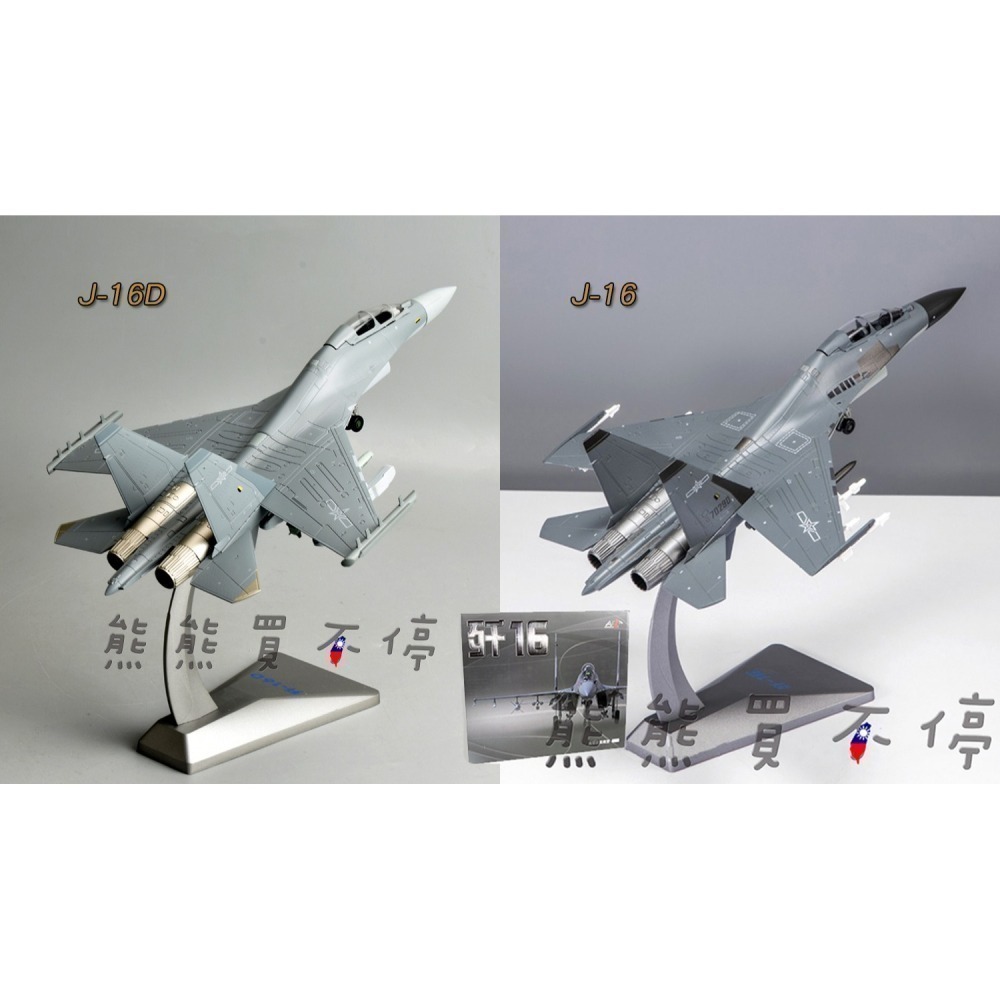[在台現貨-兩款可選] 中國人民解放軍 共軍 殲16 J-16 / 殲16D J-16D 1/72 合金 飛機模型-細節圖6