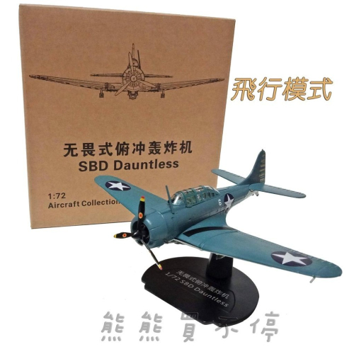 [在台現貨-太平洋戰爭、珍珠島-飛行模式] 二戰美國 三大主力艦載機 SBD 無畏式 俯衝轟炸機 1/72 合金飛機模型