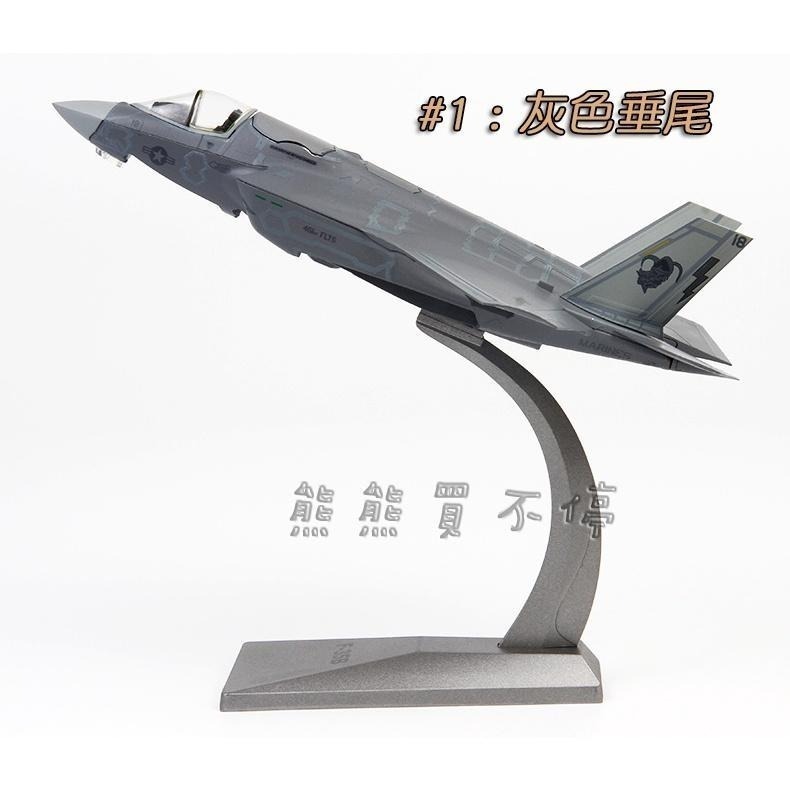 [在台現貨-AF1-兩款] 美國第五代戰鬥機 F-35B 垂直起降型 F35B 兩種模式 1/72 仿真 合金 飛機模型-細節圖5