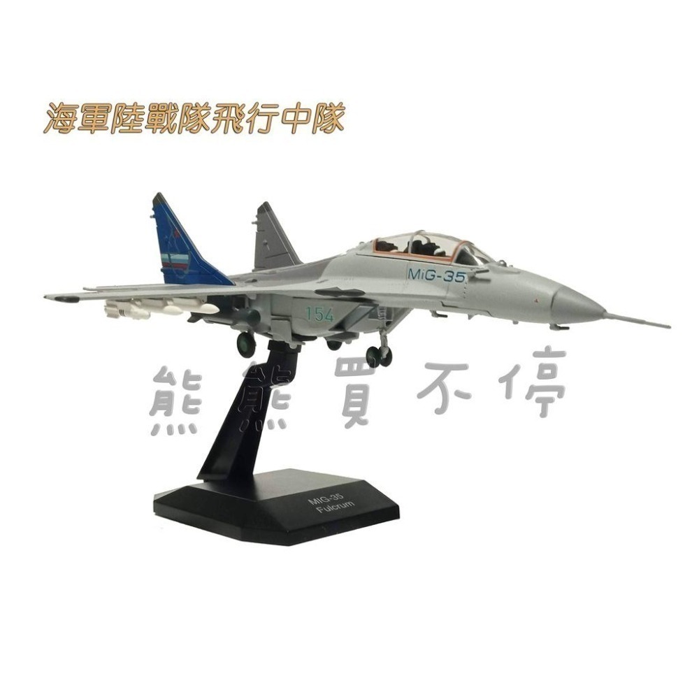 [現貨-兩款] 俄羅斯 海軍陸戰隊/特勤 MIG-35 飛行中隊 米格35 1/100 合金仿真飛機模型 兩種高度展示架-細節圖3
