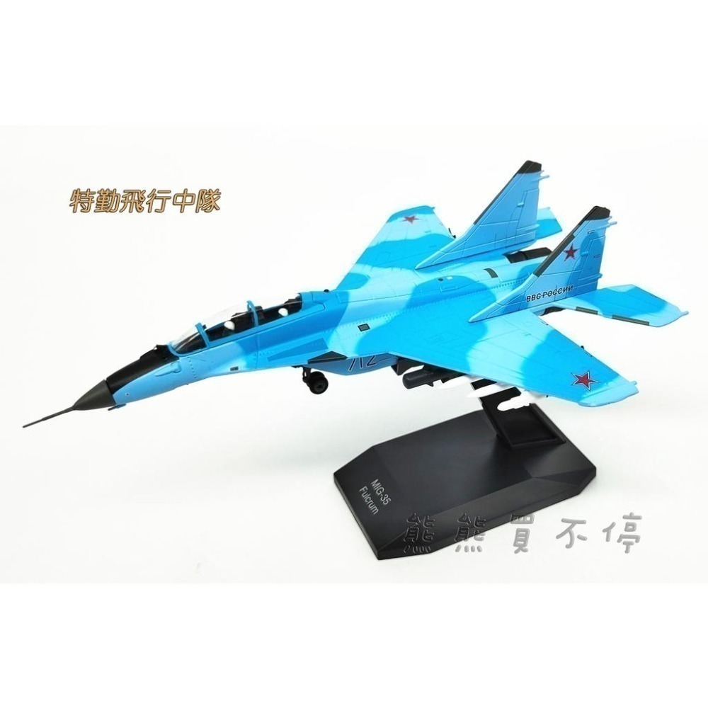 [現貨-兩款] 俄羅斯 海軍陸戰隊/特勤 MIG-35 飛行中隊 米格35 1/100 合金仿真飛機模型 兩種高度展示架-細節圖6