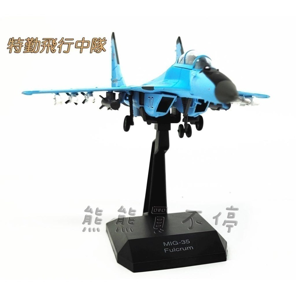 [現貨-兩款] 俄羅斯 海軍陸戰隊/特勤 MIG-35 飛行中隊 米格35 1/100 合金仿真飛機模型 兩種高度展示架-細節圖9