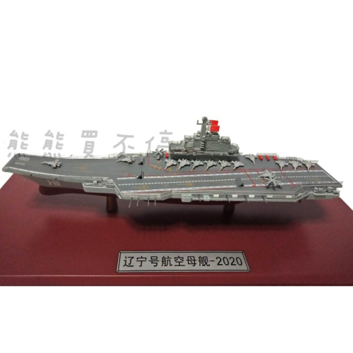 [在台現貨-精緻款] 中國人民解放軍 海軍 遼寧號 1/1500 上有殲15 艦載機 仿真 軍艦模型 贈防塵盒&amp;膠水