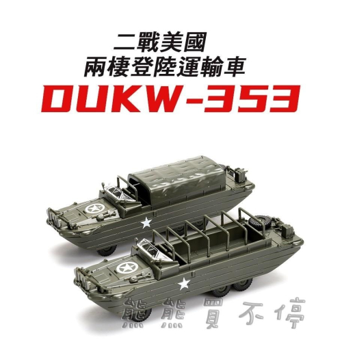 [在台現貨/拼裝戰車] 二戰 美國 鴨子 DUKW 兩棲登陸運輸車 1/72 仿真拼裝軍車模型 益智玩具 共有兩款可選