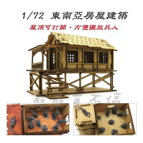 [在台現貨] 東南亞建築 軍事場景 手工DIY 1/72 木製 仿真 拼裝 建築 模型 - B款