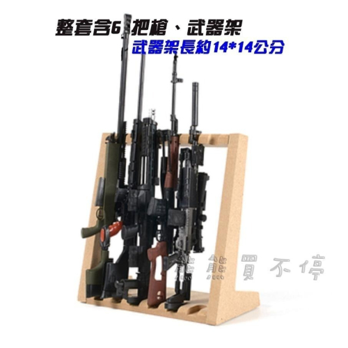 &lt;在台現貨&gt; 6款上色版阻擊步槍+武器架 套餐 SVD MK14 DSR-1阻擊槍 軍事益智玩具 1/6 立體拼裝槍模型