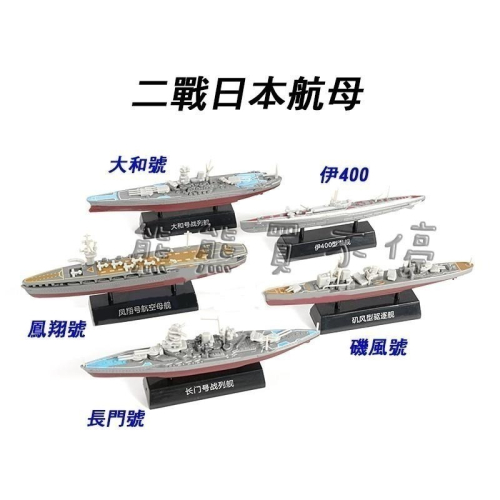 [在台現貨-5艘一套] 二戰日本航母 大和號/長門號/磯風型驅逐艦/風翔號/伊400 拼裝軍艦模型 立體拼裝模型