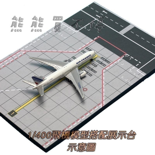 [在台現貨/ 停機坪/ 30*20cm] 波音客機 機場 跑道 地台 1/400 1/500 飛機模型展示台
