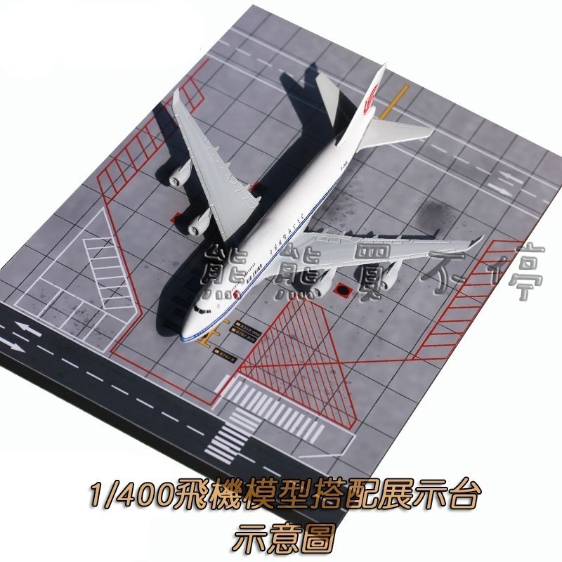 [在台現貨/ 停機坪/ 30*20cm] 波音客機 機場 跑道 地台 1/400 1/500 飛機模型展示台-細節圖9