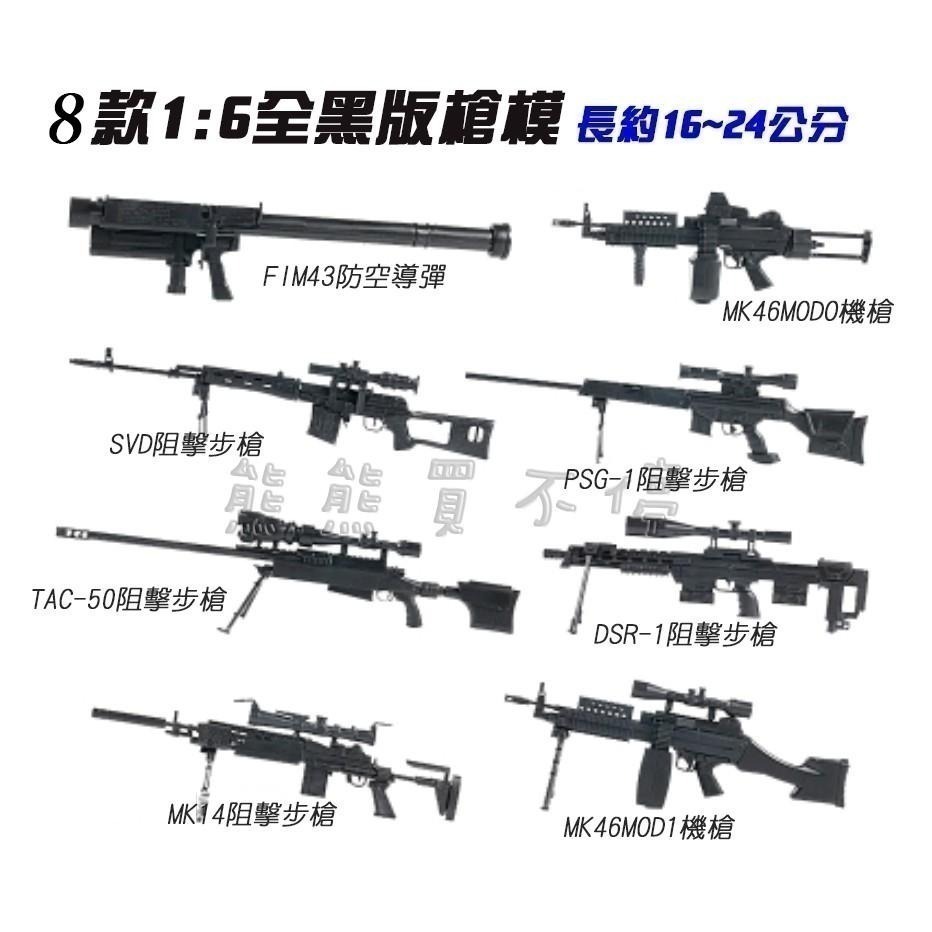 [在台現貨] 8款黑色版槍模+武器架 MK14 步槍 FIM43 防空導彈 套餐 軍事益智玩具 1/6 立體拼裝槍模-細節圖2
