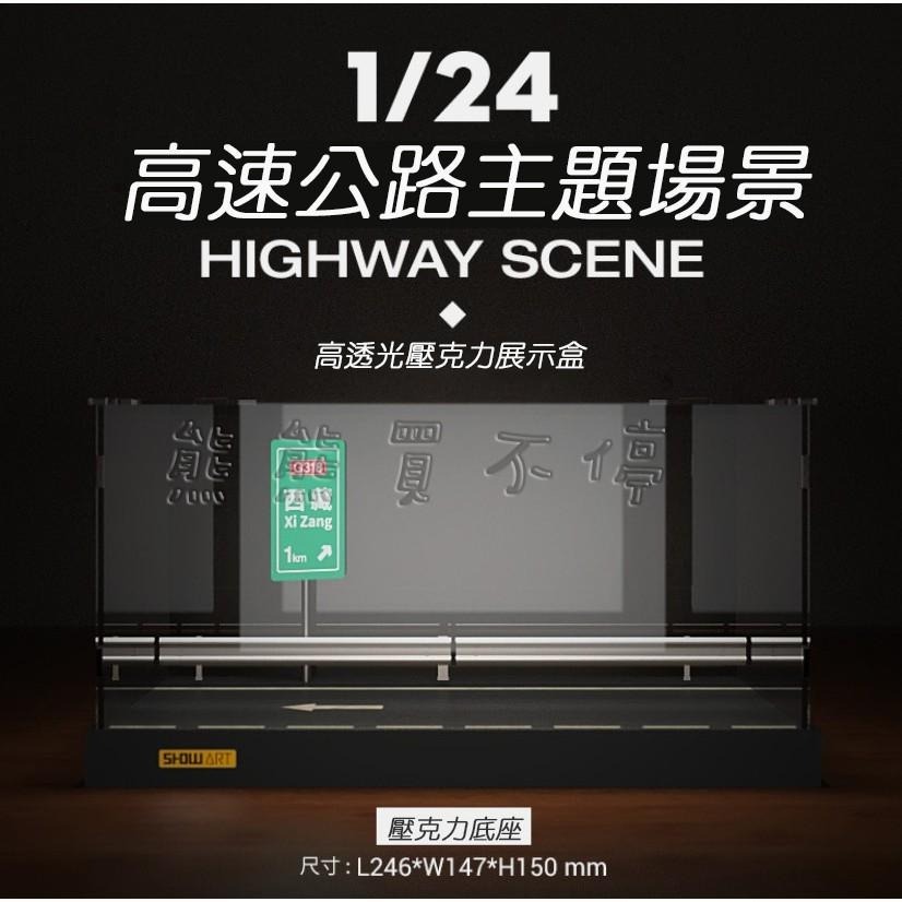 <在台現貨> 西藏高速公路 66號公路 1/24 汽車模型 展示盒 展示台 含壓克力防塵罩 多種款式可選-細節圖2