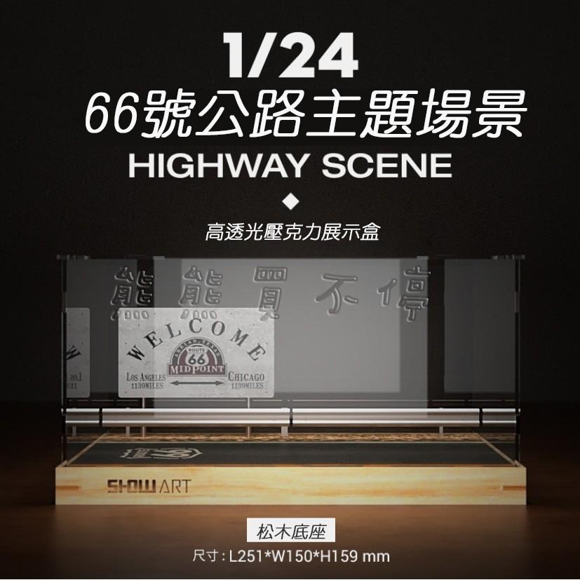 <在台現貨> 西藏高速公路 66號公路 1/24 汽車模型 展示盒 展示台 含壓克力防塵罩 多種款式可選-細節圖3
