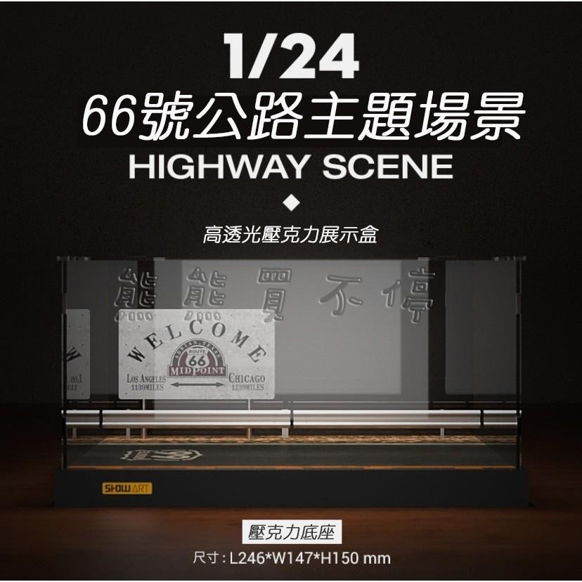 <在台現貨> 西藏高速公路 66號公路 1/24 汽車模型 展示盒 展示台 含壓克力防塵罩 多種款式可選-細節圖4