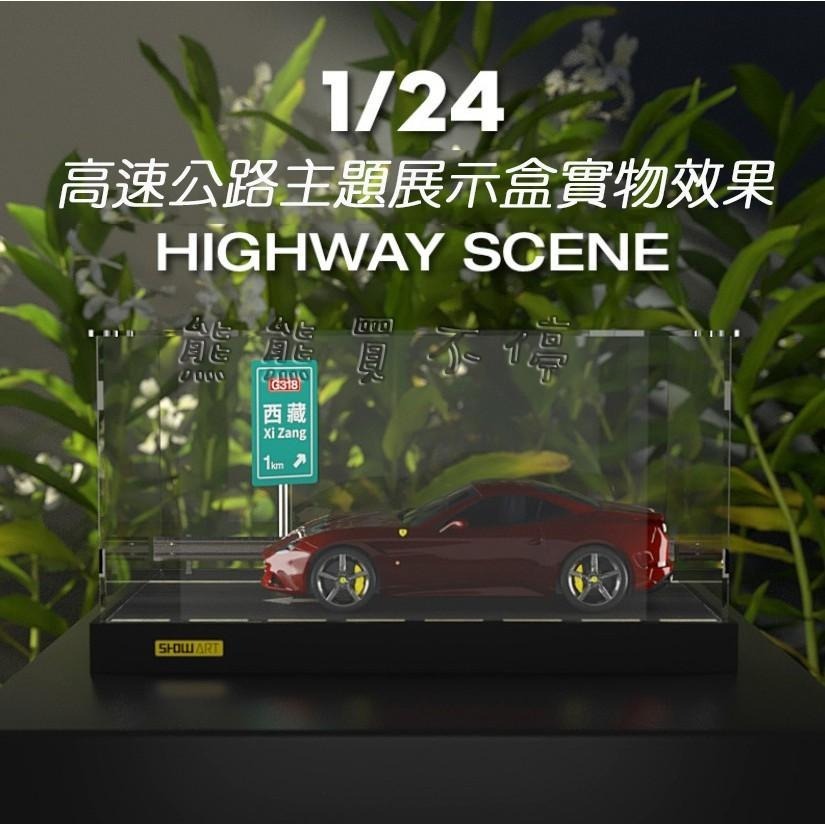 <在台現貨> 西藏高速公路 66號公路 1/24 汽車模型 展示盒 展示台 含壓克力防塵罩 多種款式可選-細節圖8