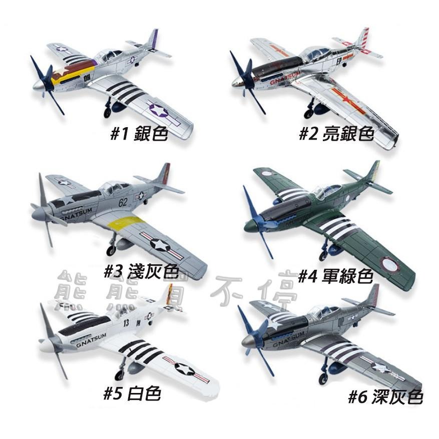 二戰 P-51D 野馬戰鬥機 P51 仿真拼裝飛機模型 益智玩具 共有六色可選