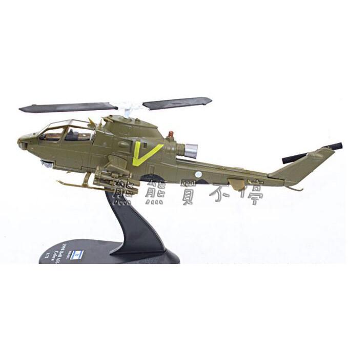 [在台現貨-最後1台] 第一代 反坦克 武裝直升機 以色列 AH-1S 眼鏡蛇 1/72 合金直升機模型-細節圖4