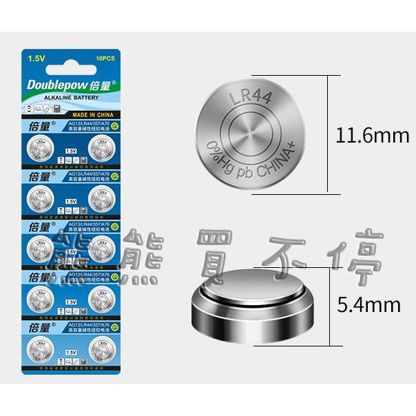 <現貨> 倍量Doublepow LR44 AG13 357 A76 1.5V 高容量鹼性鈕扣電池-細節圖2