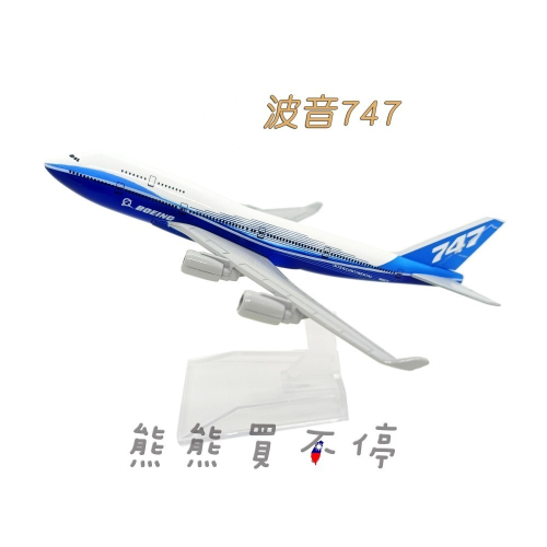 [在台現貨-客機-B747] 波音747 原型機 民航機 1/400 全合金 飛機模型
