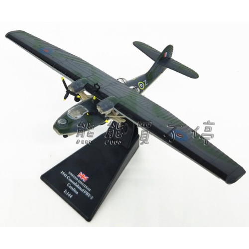 [在台現貨/中途島] 二戰 英國 水上飛機 PBY-5 卡特琳娜 Catalina 1/144 合金 飛機模型