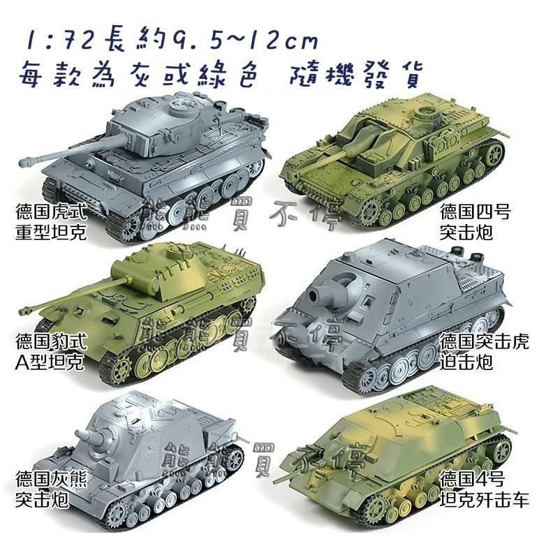 [在台現貨-六款可選-贈兵人] 二戰德國 坦克 虎式 突擊炮 豹式A型 突擊虎 灰熊 IV型 拼裝 坦克模型-細節圖3