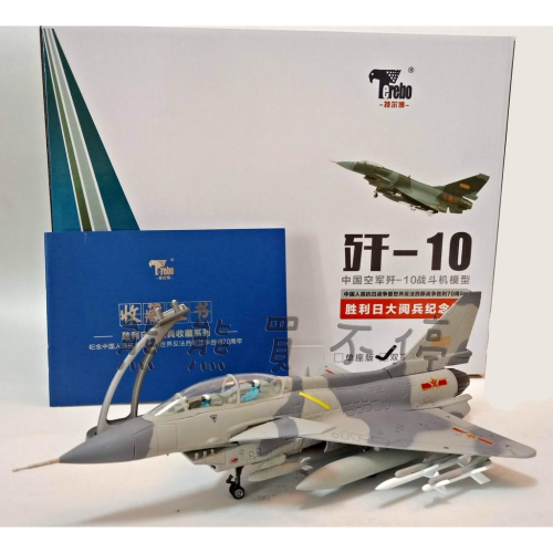 [在台現貨] 中國解放軍 中國空軍主力戰機 F-10 殲10 j10 雙座隱形戰鬥機-閱兵版 1/72 合金飛機模型