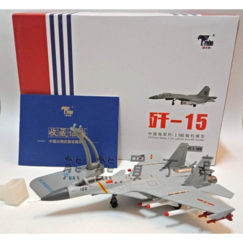 [在台現貨/多部位可動/閱兵紀念版] 中國人民解放軍 殲15 J15戰鬥機 航母艦載機 1/100 合金 飛機模型