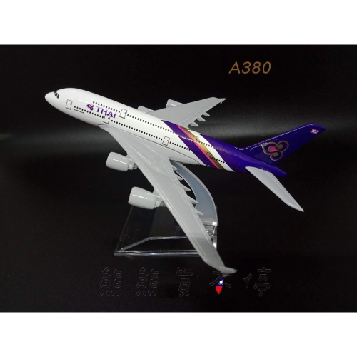 [在台現貨-客機-A380] 泰國航空 Thai Airways 民航機 模型 全合金 1/400 飛機模型